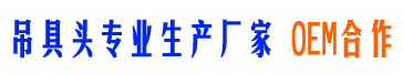 吊具头,碳钢T杆扁杆吊具索具,起重预埋配件硅溶胶精密铸造批发,山东精密铸造厂